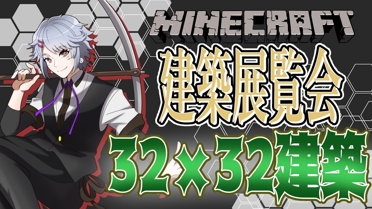 【マインクラフト】みんなの建築を見るオレカフェ建築展覧会！「範囲建築」【Minecraft】#マイクラ #建築