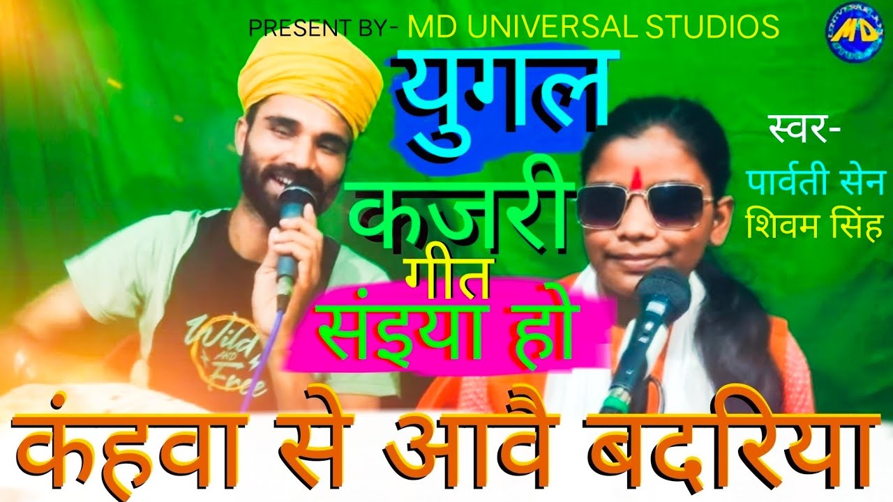 सावन झड़ी लागे हां धीरे धीरे | सर्वश्रेष्ठ युगल कजरी Parvati Sen, Shivam Singh MD Universal Studios
