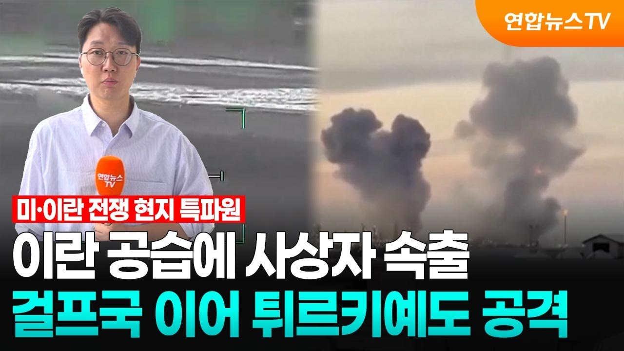 이란 공습에 사상자 속출…걸프국 이어 튀르키예도 공격 / 연합뉴스TV (YonhapnewsTV)