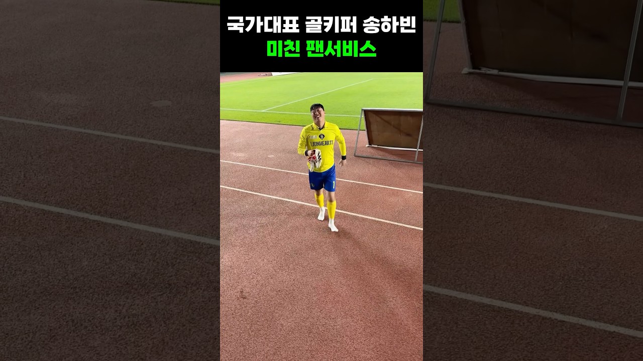 뭉찬4 골키퍼 송하빈 인성논란