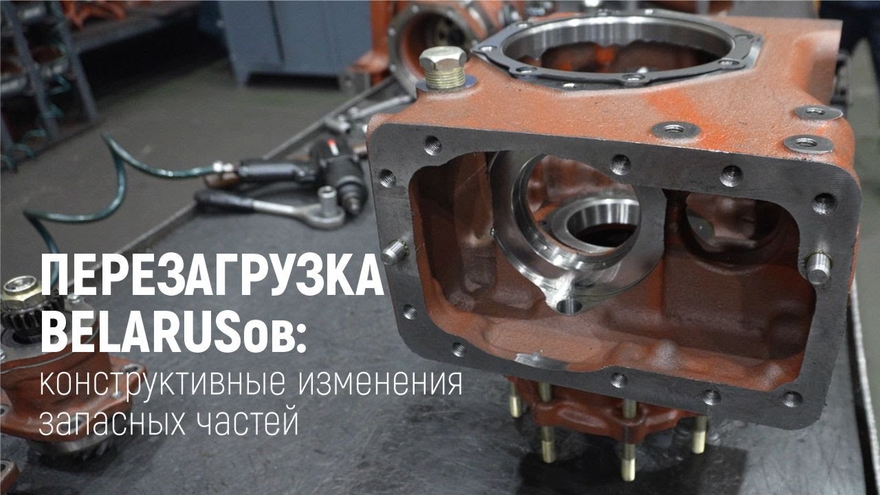 Перезагрузка BELARUSов: конструктивные изменения запасных частей #belarus #spareparts