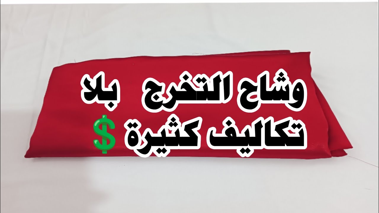 كيفية خياطة وشاح التخرج بطريقة بسيطة وغير مكلفة🥰🥰🥰
