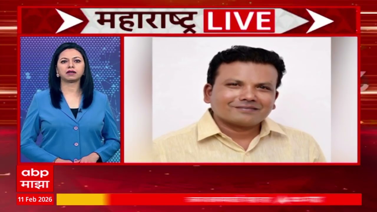 Maharashtra Superfast News  : महाराष्ट्र लाइव्ह, सुपरफास्ट बातम्यांचा वेगवान आढावा : 11 Feb 2026