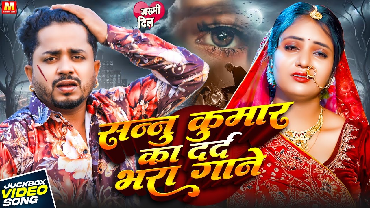 #Sannu_Kumar का दर्दभरे गाने | Maithili Sad Song Collection 2026 | Non Stop Jukebox Songs