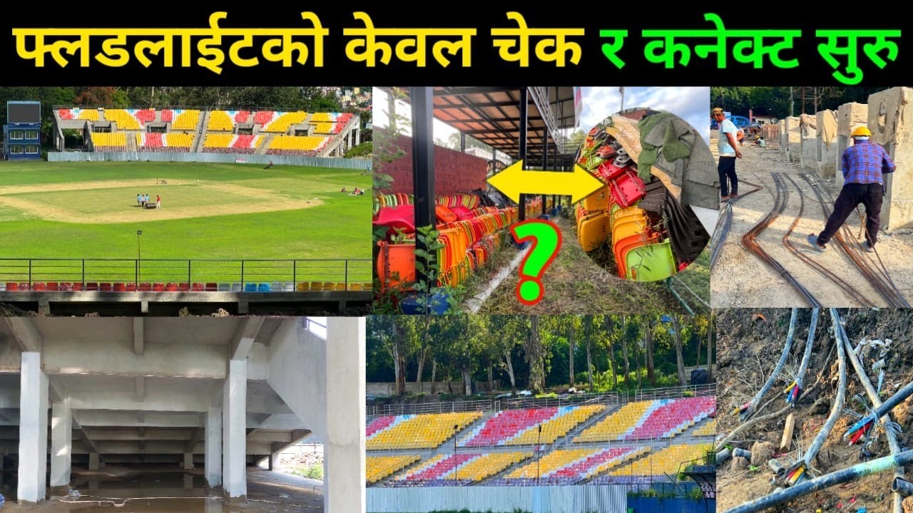 TU मा फ्लडलाईटको केकल कनेक्ट र चेकिङ सुरु || हाईमास्ट पोल एसेम्बल हुँदै || TU Ground Latest Update