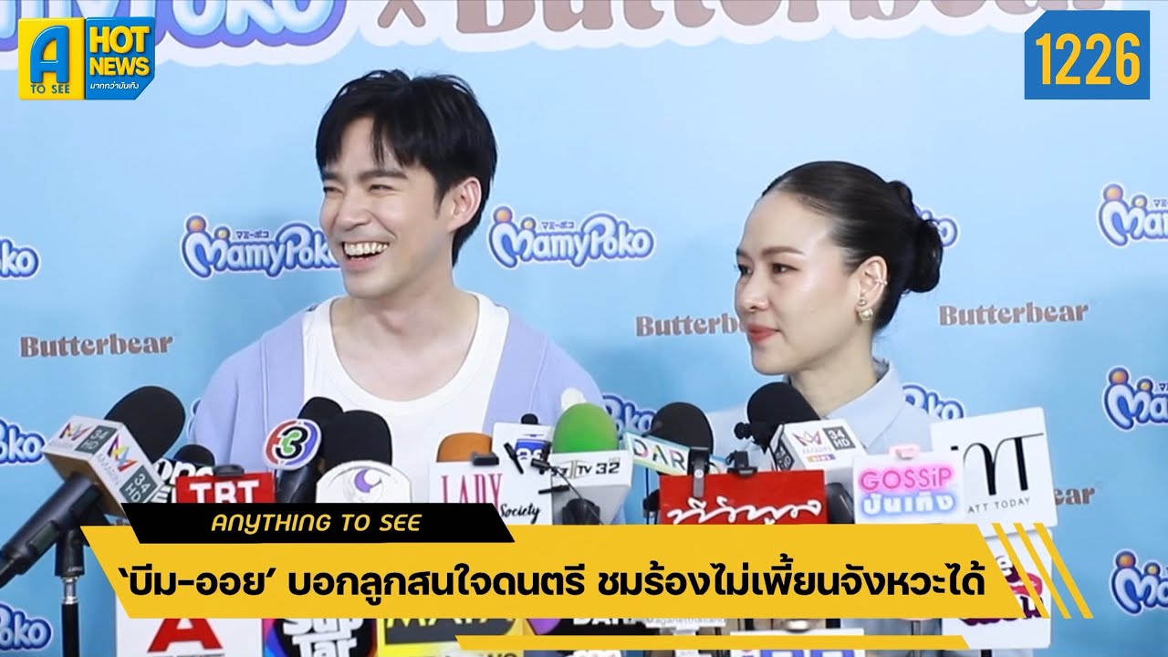 ‘บีม-ออย’ บอกลูสนใจดนตรี ชมร้องไม่เพี้ยนจังหวะได้ | Anything To See EP.1226 | #บีมกวี #น้องพีร์