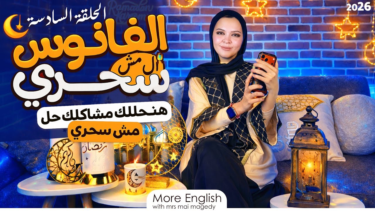 مشكلة المقارنات والقلق والتوتر وعدم الثقة بالنفس | برنامج الفانوس المش سحري لحل مشاكل الطلبه