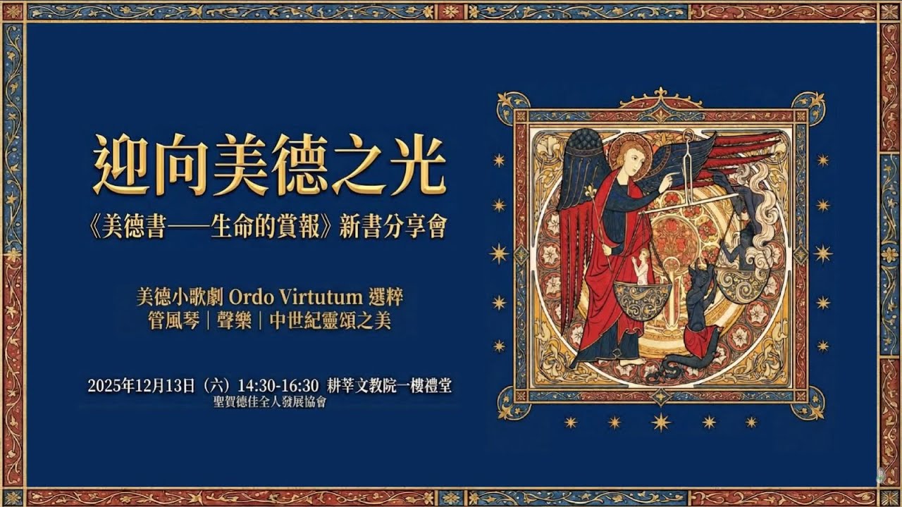 《美德書——生命的賞報》新書分享會PART 2：美德小歌劇 (ORDO VIRTUTUM) 選粹