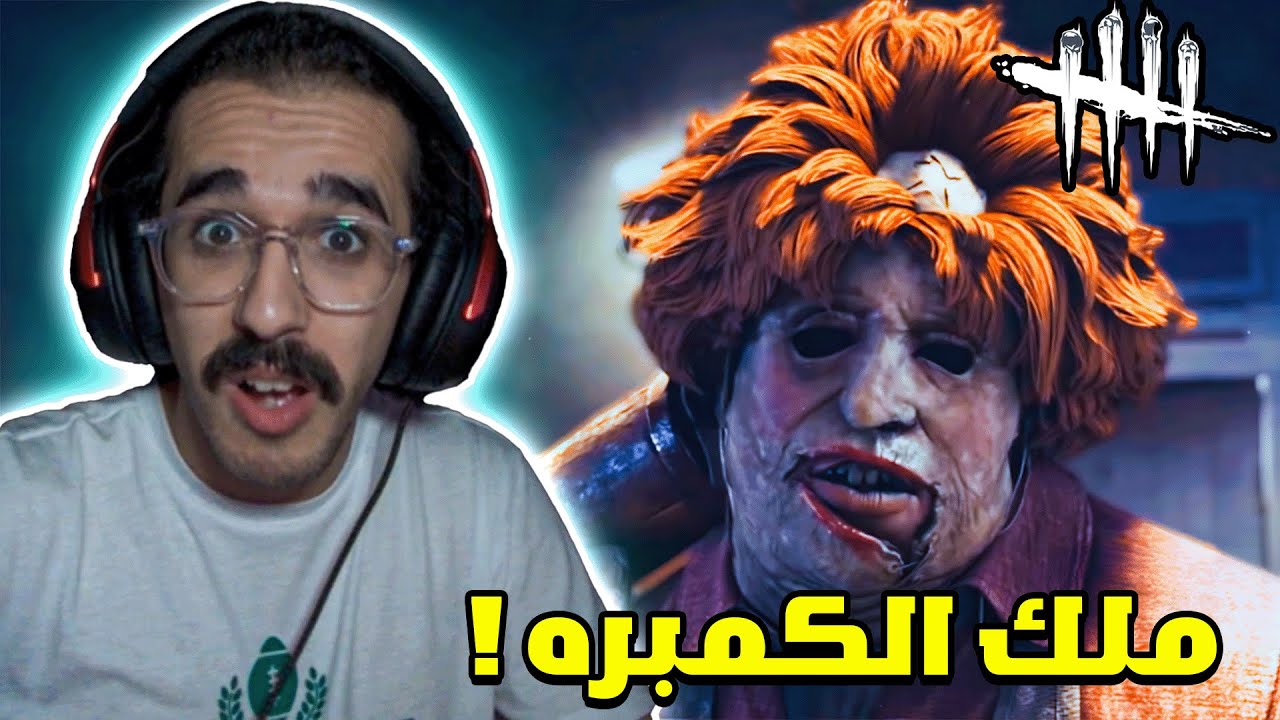 ديد باي داي لايت | لعبت ببيلد ملك الكمبره مستر بوبا 🔥🤯 | Dead by Daylight