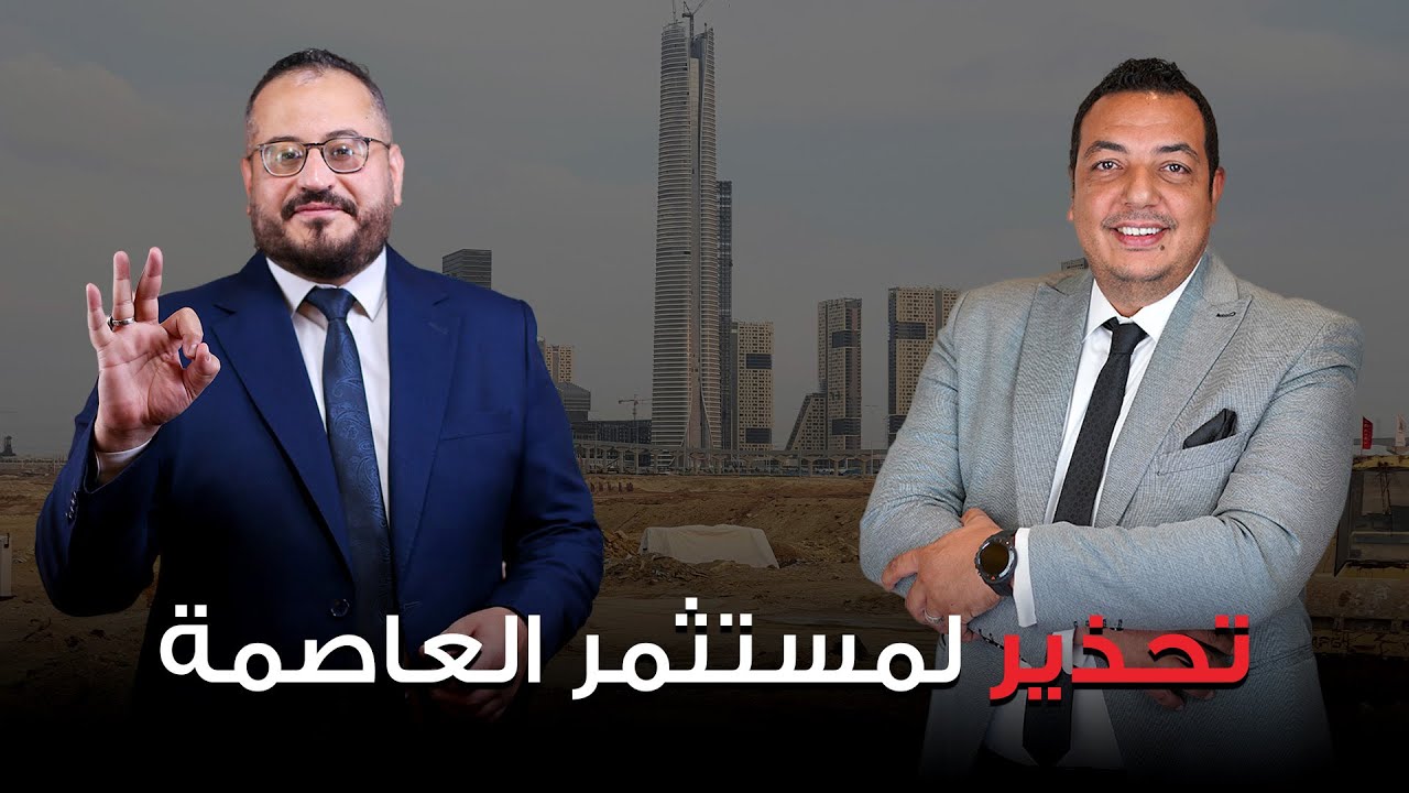 تحذير من مستشارك العقاري لأى واحد عايز يستثمر في العاصمة الإدارية