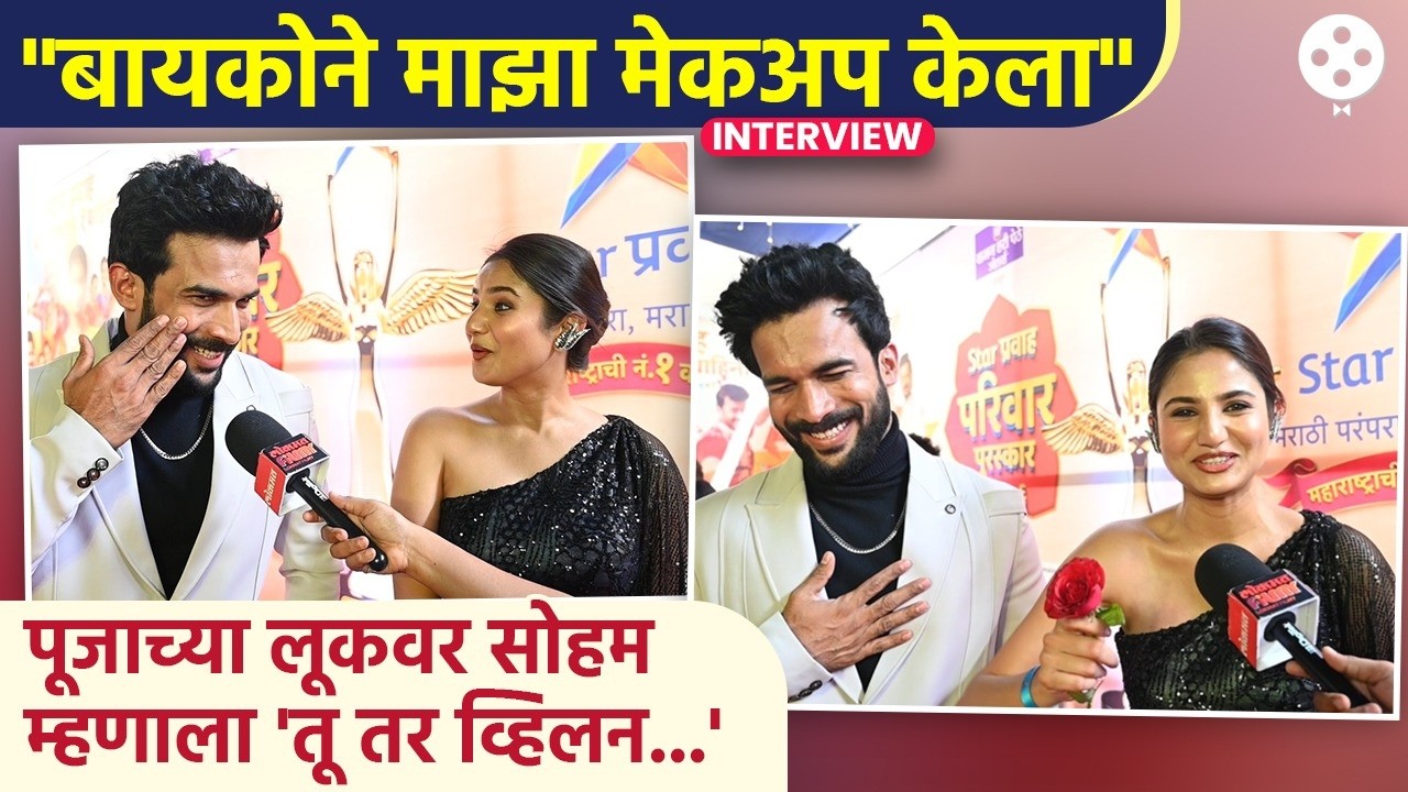 विशालच्या बायकोने केला त्याचा मेकअप तर पूजाच्या नवऱ्याने तिच्या लूकवर केली अतरंगी कमेंट | DE2