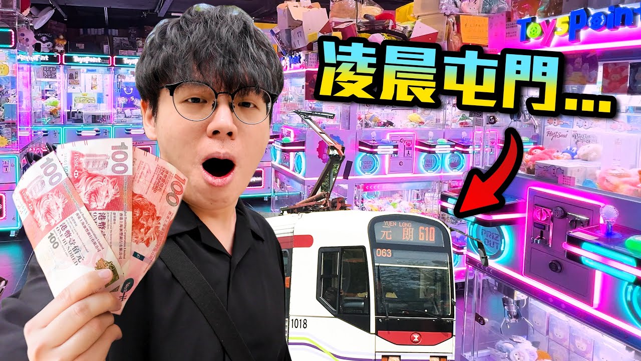 挑戰只用$300凌晨屯門輕鐵車廠夾公仔...$15夾中Jelly Cat?