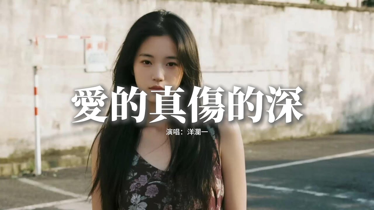洋瀾一 - 愛的真傷的深『不過是想要個簡單安穩，還是為了你亂了分寸，多想能陪你走完這一程，在你的心裡我剩下幾分。』【動態歌詞MV】