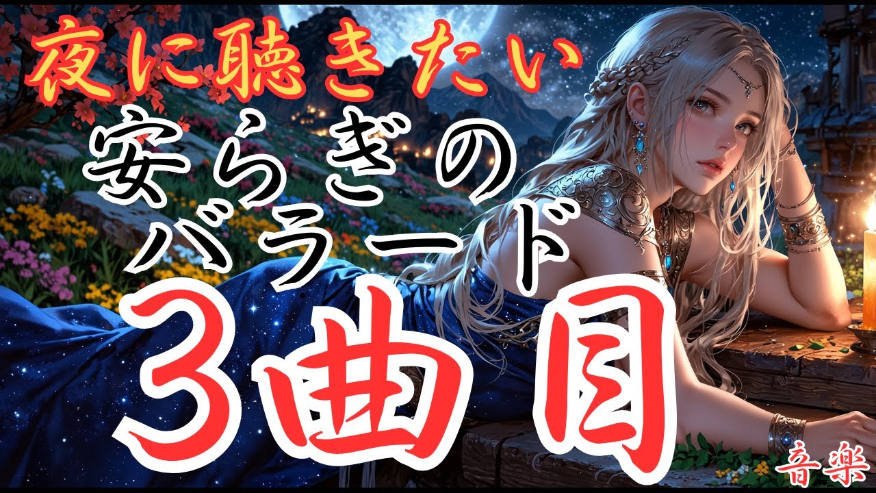 【安らぎの洋楽バラード】３曲目のバラードです。本編動画のリンクは概要欄にあります！是非どうぞ！