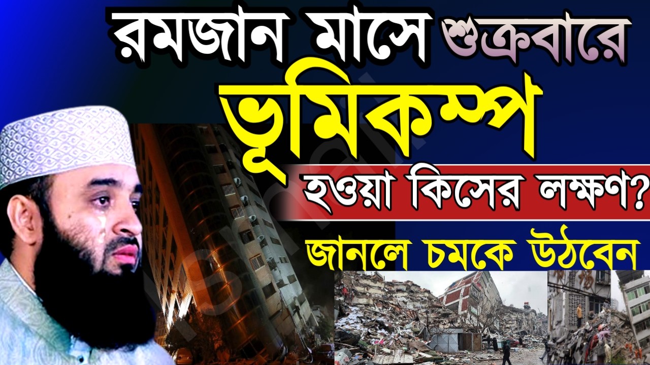 🌹রমজানের আজ শুক্রবার ভূমিকম্প হয়েছে এটা কিসের লক্ষণ জানলে চমকে উঠবেনৃ2 Mar 202604:55