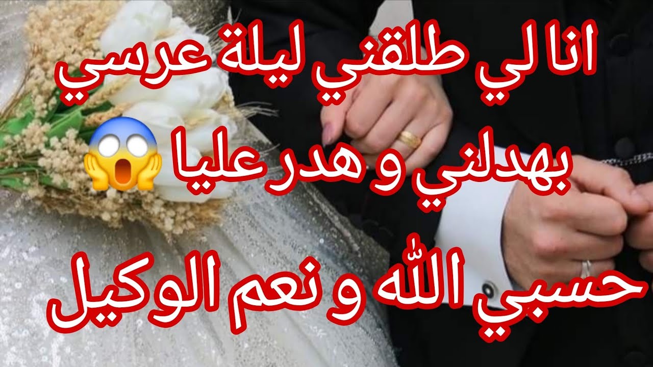 اتهمني بشرفي ليلة عرسي و بهدلني قدام الناس 💔 هجرت لبلاد و دفنت الماضي 