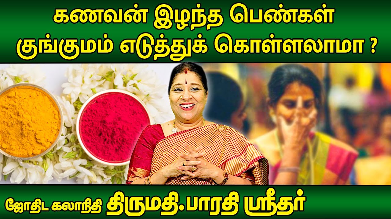 கணவனை இழந்த பெண்கள் குங்குமம் எடுத்துக் கொள்ளலாமா ? | Bharathi Sridhar | Subhagraham | MEGA TV |