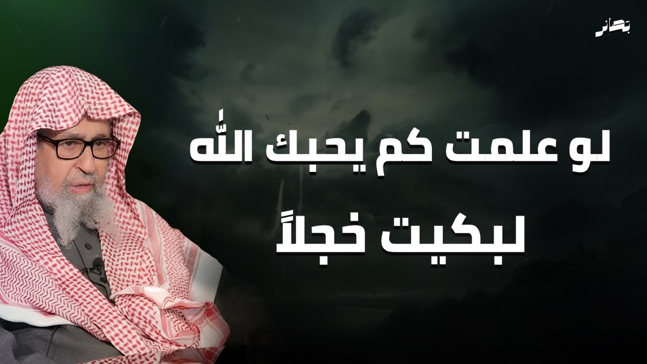 كلام يلامس القلب عن حُب الله للعبد.. ستبكي من شدة التأثر |  العلامة صالح فوزان