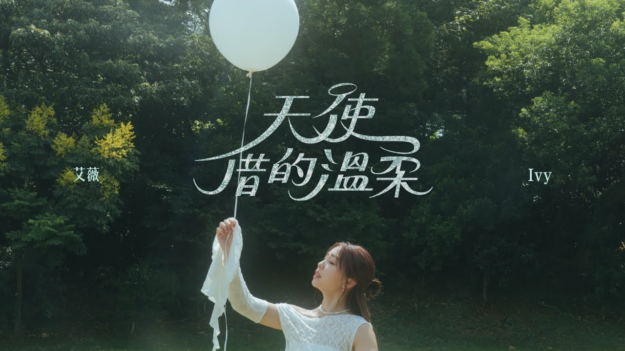 艾薇Ivy〈天使借的溫柔 Angel’s Touch〉Official Music Video