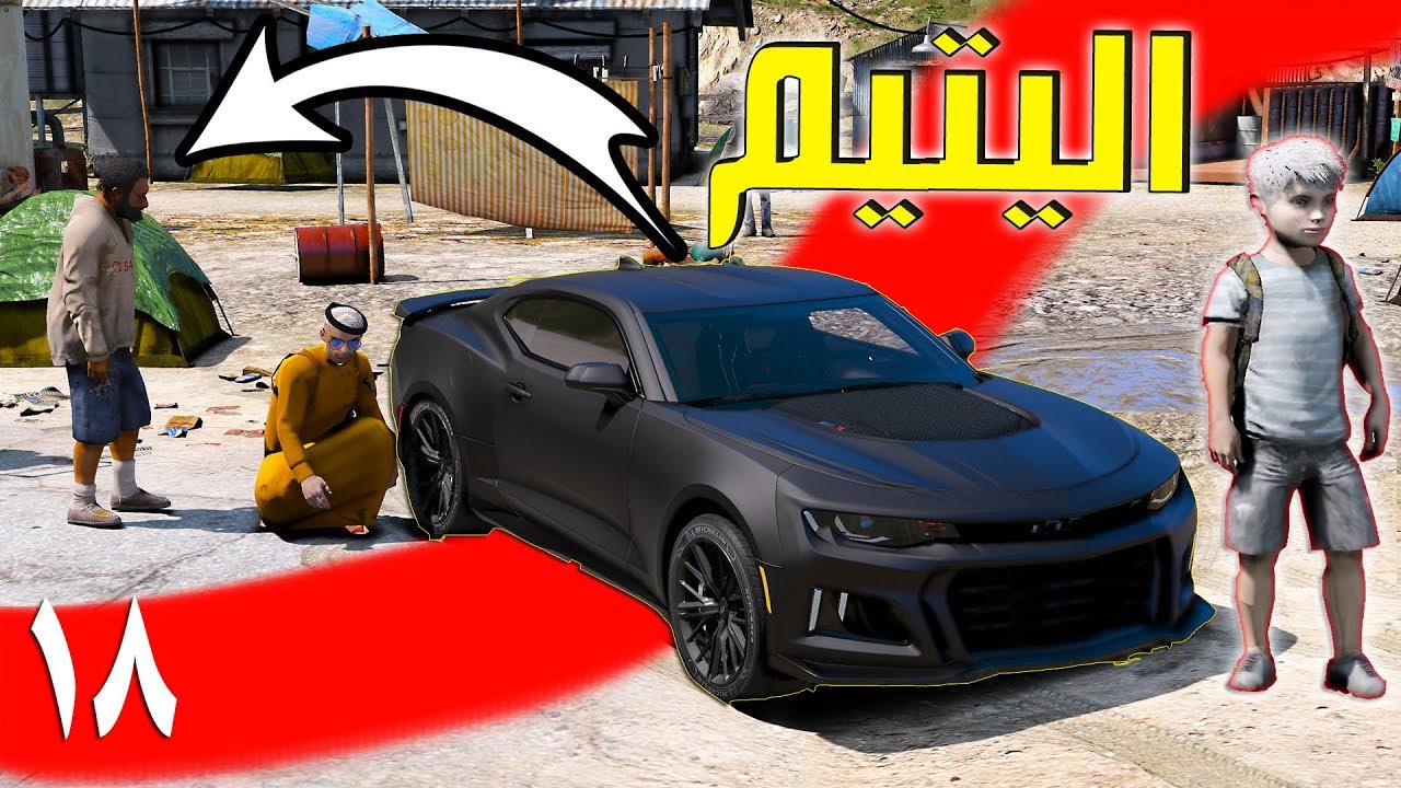 فلم - الطفل اليتيم #18 | اكتشفت القرية السريه اخيرا الطفل كان بيموت !! GTA V