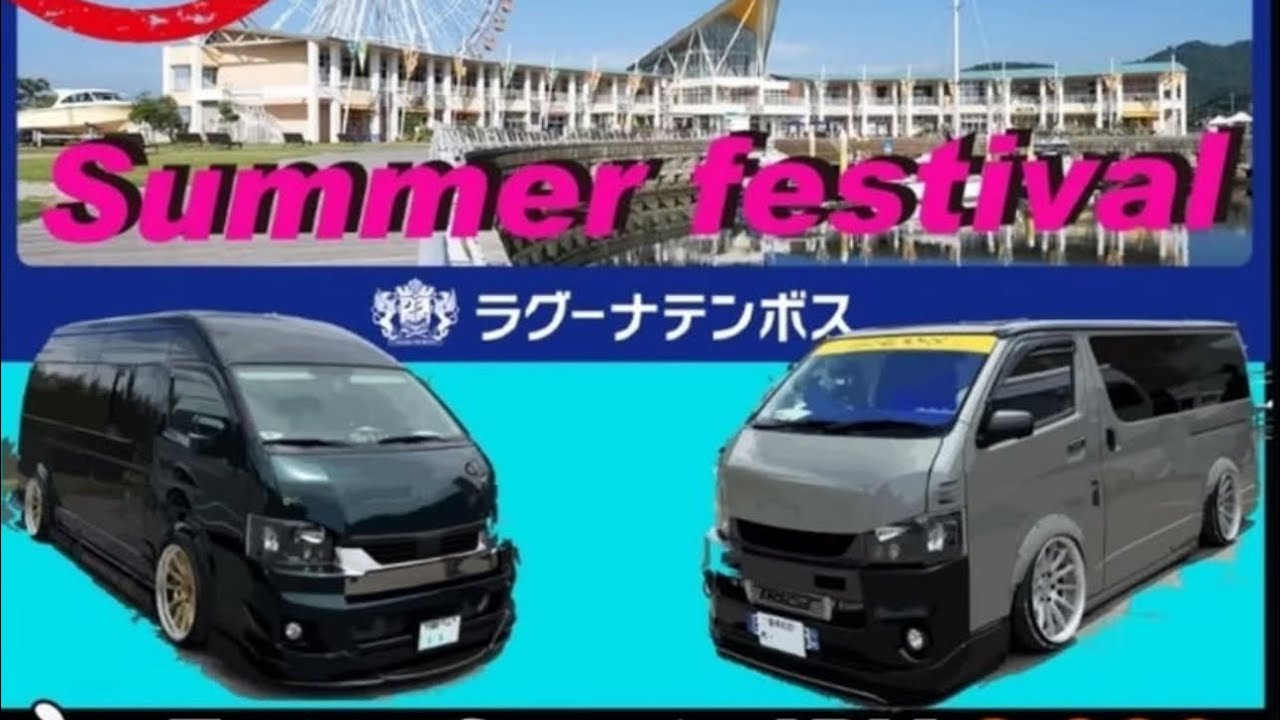 ハイエース　第一回イブエース&キクチガレージ　夏の陣　ラグーナ！2025 パート2じゃんけん大会&会場の様子#hiacecoustom#ハイエース#キクチガレージ#MSM#イブエース#hiace