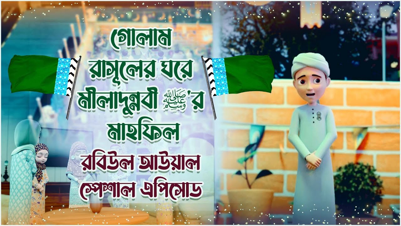 Miladunnabi Special┆গোলাম রাসূলের ঘরে মীলাদুন্নবী ﷺ‘র মাহফিল┆Golam Rasool Bangla┆3D Animated Video