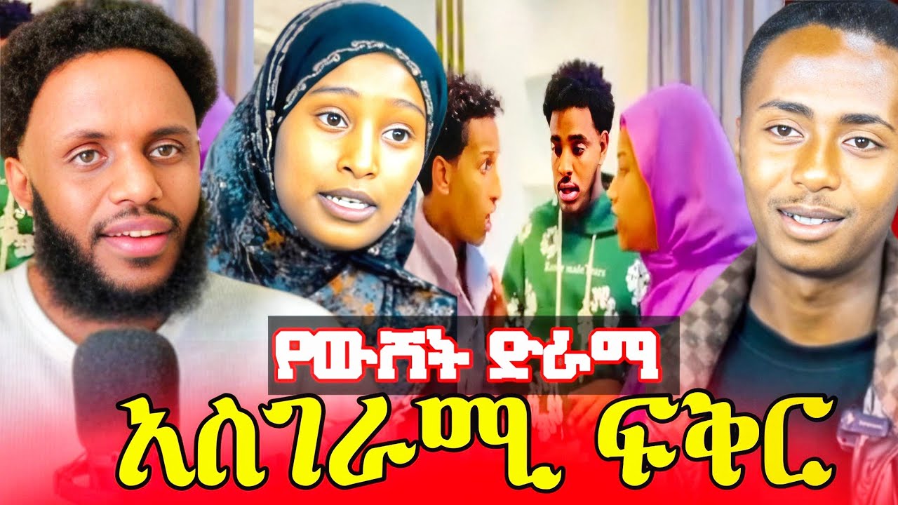 የውሸት ድራማ ...አስገራሚ ፍቅር 