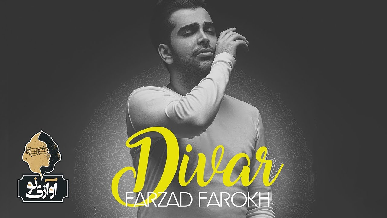 Farzad Farokh - Divar | OFFICIAL TRACK ( فرزاد فرخ - دیوار )
