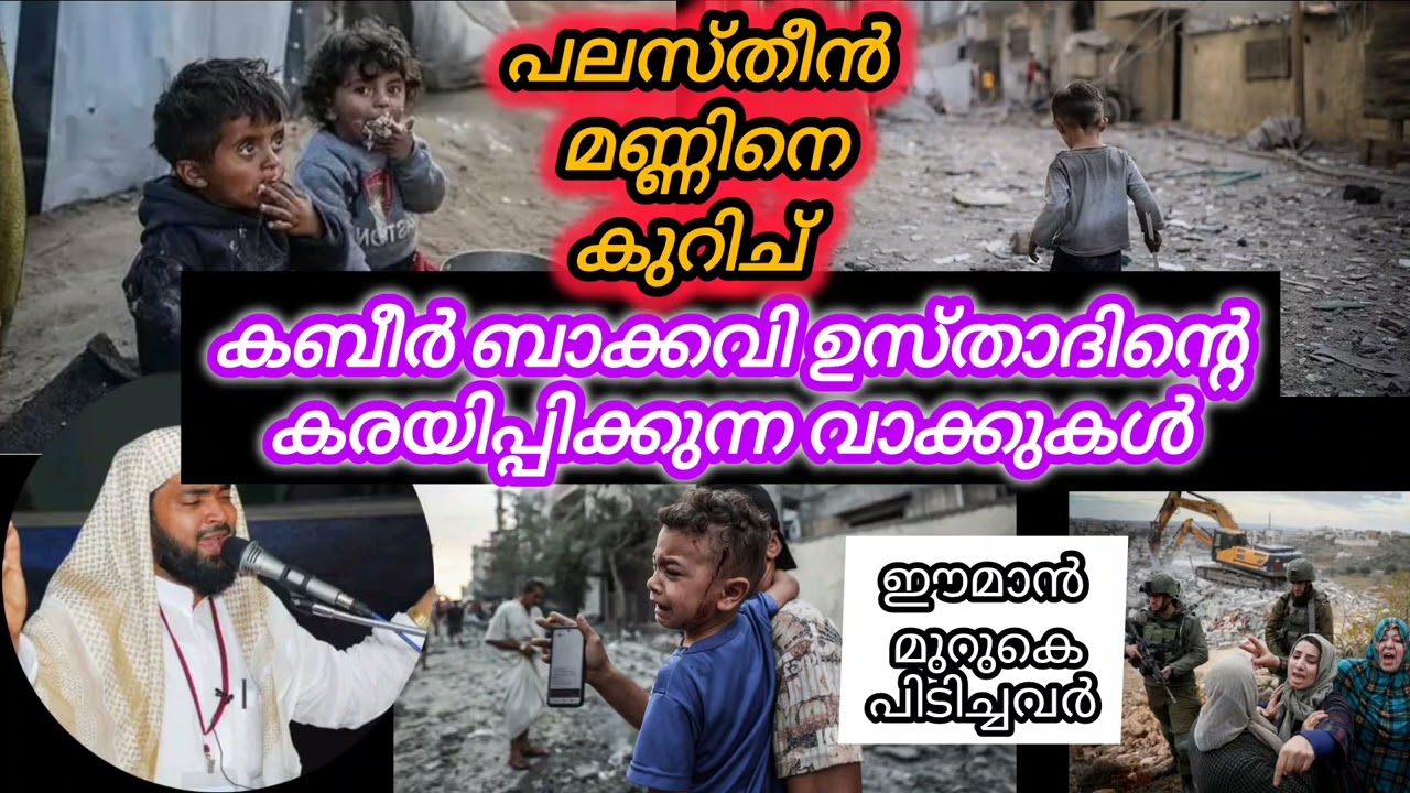 Kabeer baqavi ഉസ്താദിന്റെ പലസ്തീൻ മണ്ണിനെ കുറിച്ച്  കരയാതെ കണ്ടു തീർക്കാൻ കഴിയില്ല 