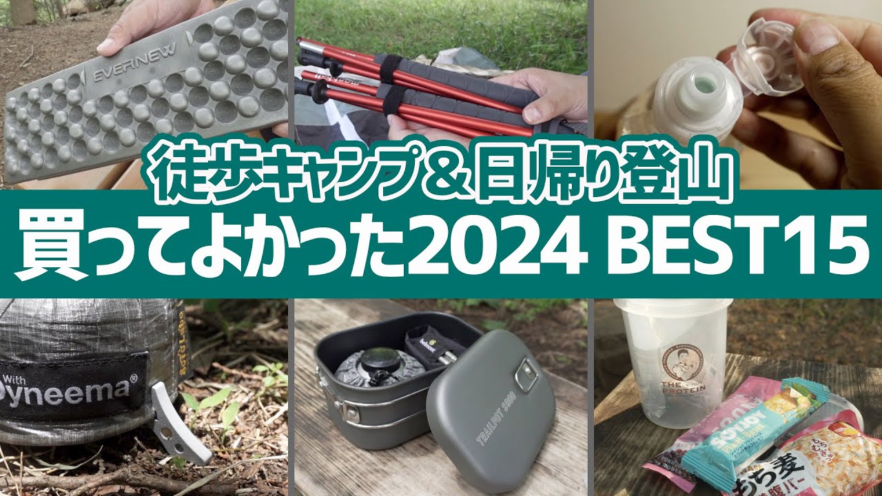 2024年買ってよかったギアBEST15▼徒歩キャンプ＆日帰り登山に地味に使える最強アイテム集