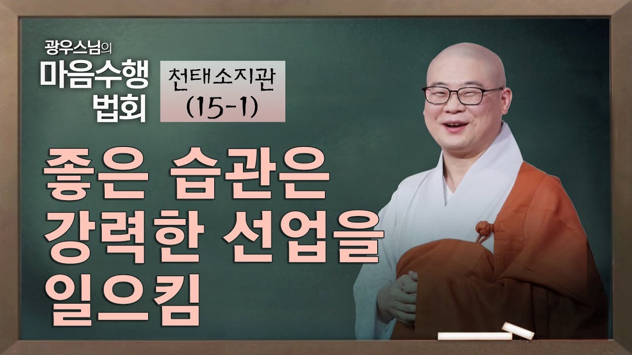 [15-1] 광우스님 '마음 수행 법회' - 나쁜 습관은 강력한 악업을 일으킴