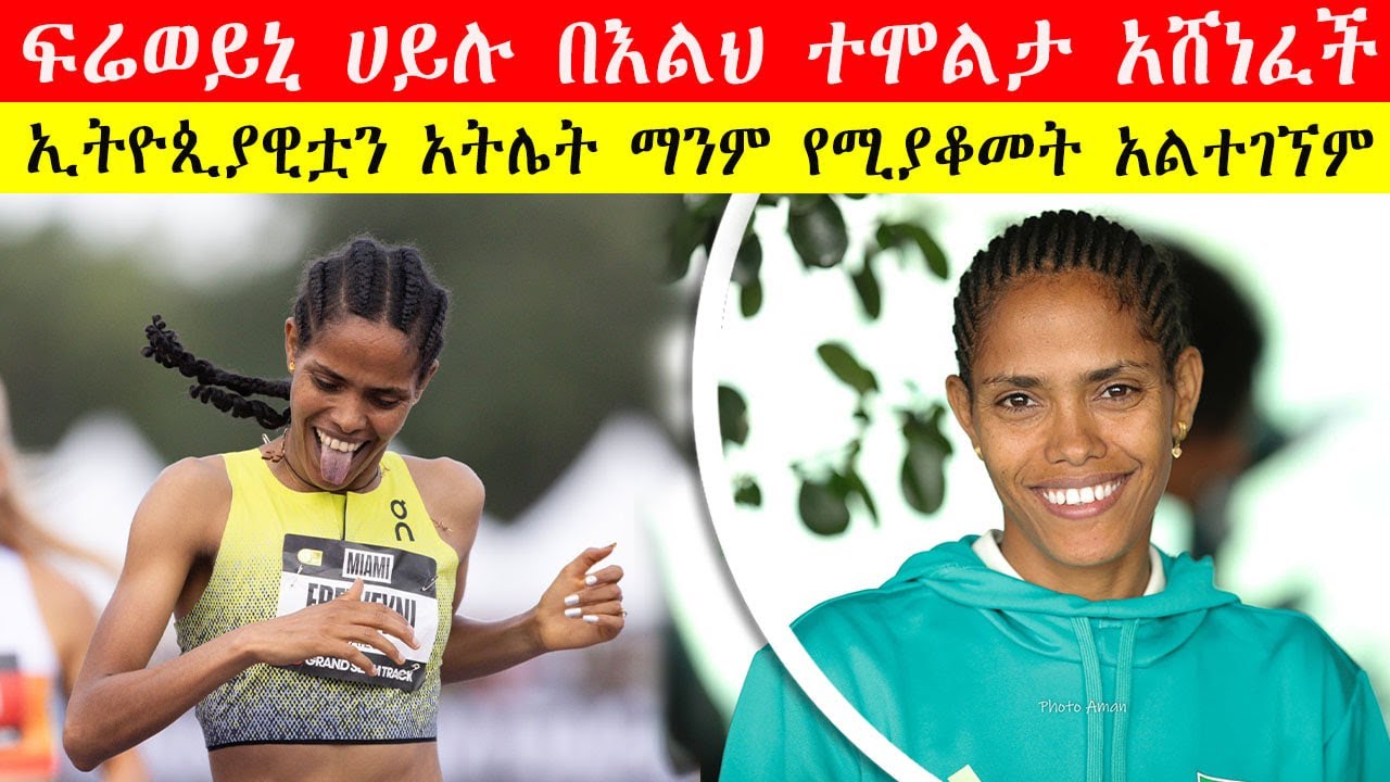 ፍሬወይኒ ሀይሉ ጥርሷን ነክሳ አሸነፈች | ኢትዮጲያዊቷን አትሌት የሚያቆመት አልተገኘም | Freweyni Hailu FLIES to 1500m Victory! 🇪🇹🔥