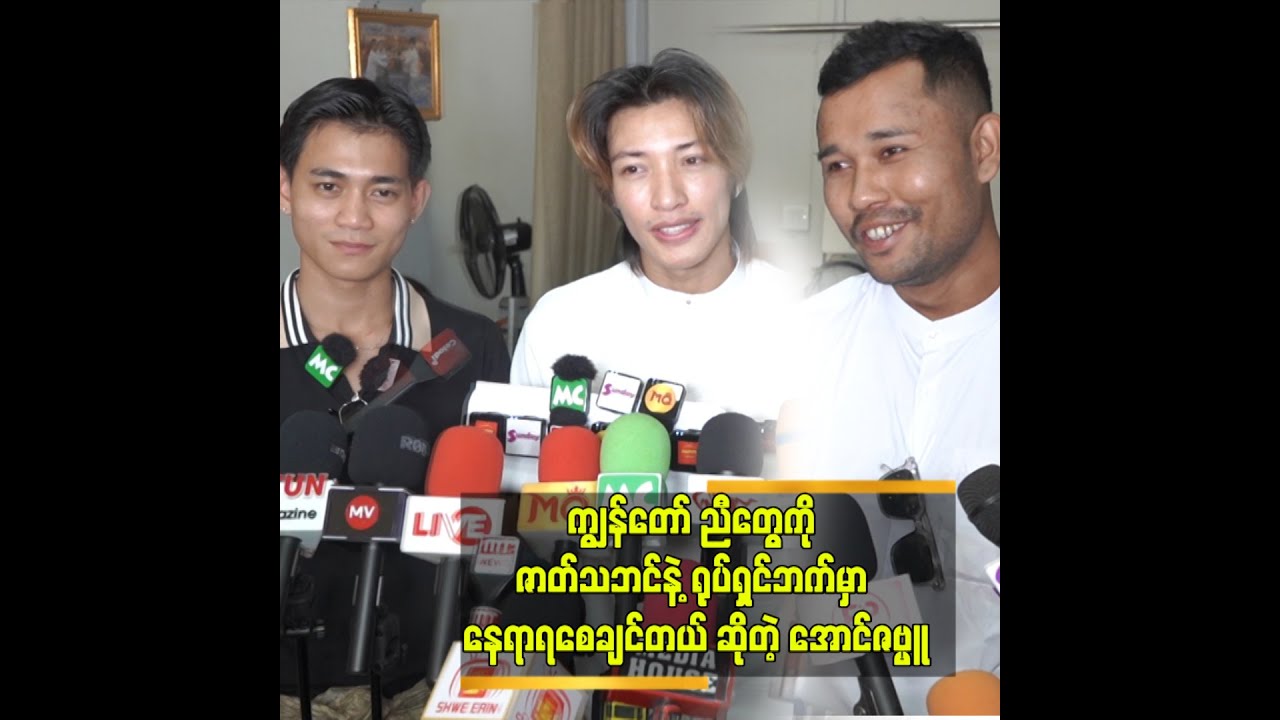 အောင်ဇမ္ဗူဆိုတဲ့ ခေါင်းစဉ်အောက်မှာ အားလုံးကို ချစ်ပေးကြပါလို့ ကျွန်တော် အမြဲပြောပါတယ်