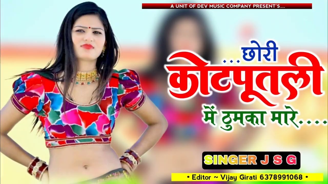छोरी कोटपूतली में ठुमका मारे ।। Kotputli mein thumka mare।। DJ viral song singer JsG 