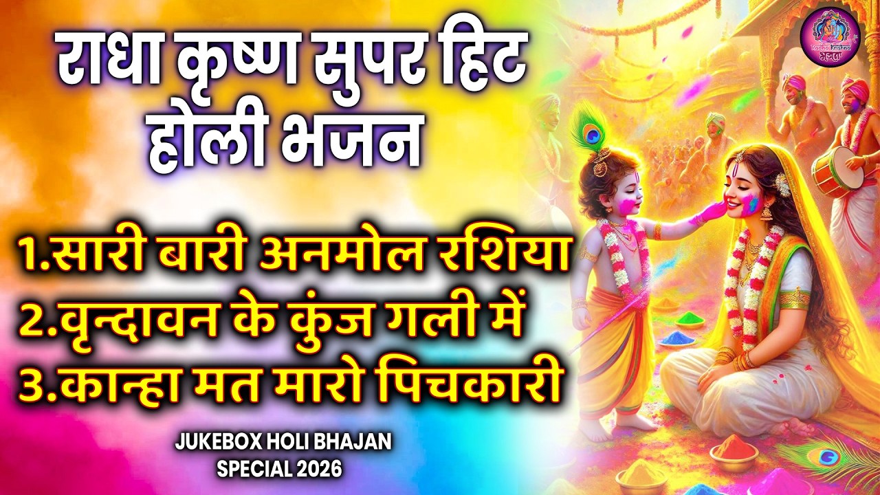 2026 के होली भजन | Nonstop Holi Bhajan | Radha Krishna Holi Bhajan | 2026 Holi Special Bhajan