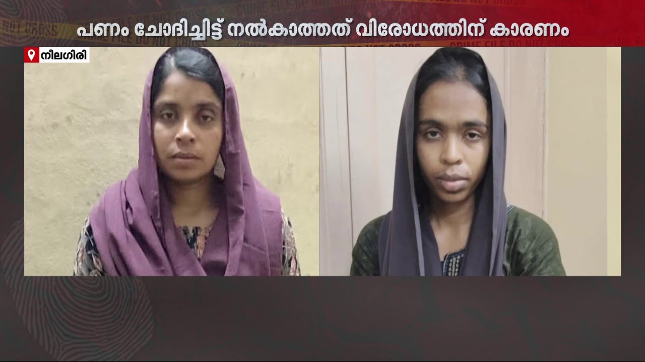 മാലയ്ക്കായി നിഷ്ഠൂര കൊലപാതകം, വയോധികയെ കൊലപ്പെടുത്തി മരുമകളും സഹോദരിയും | Nilagiri Murder