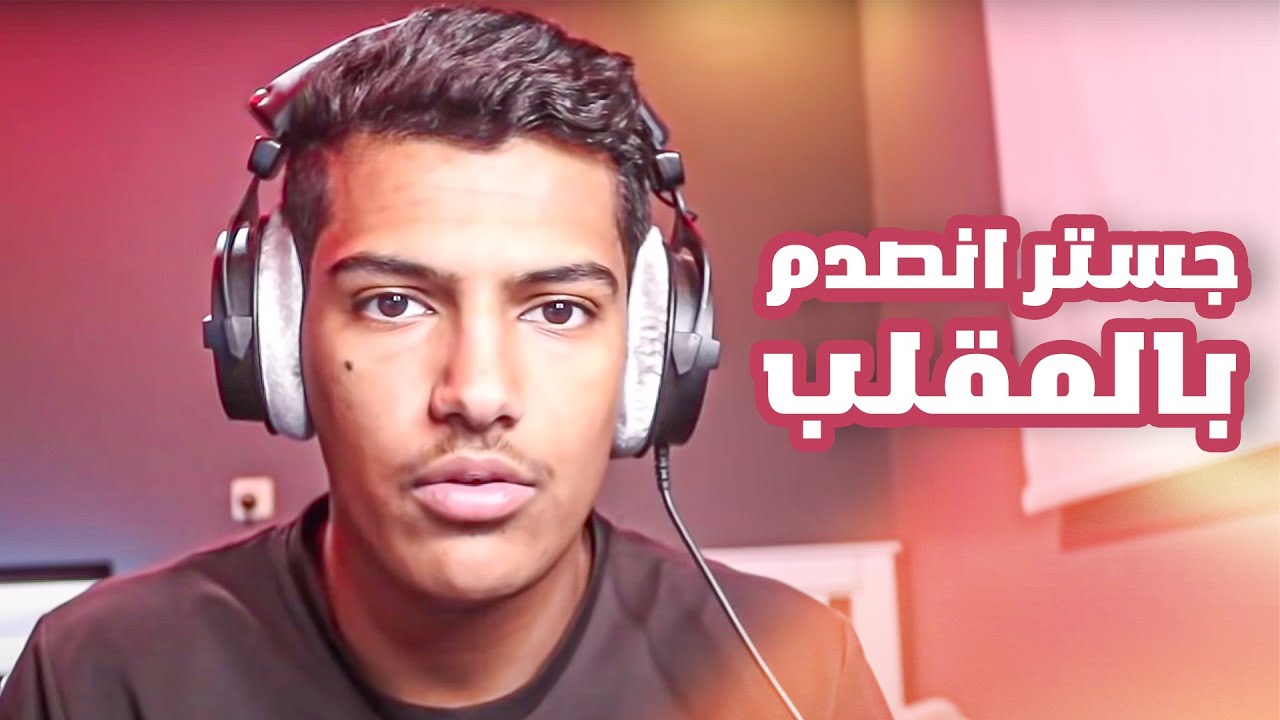 جستر انصدم بالمقلب (ضحك)