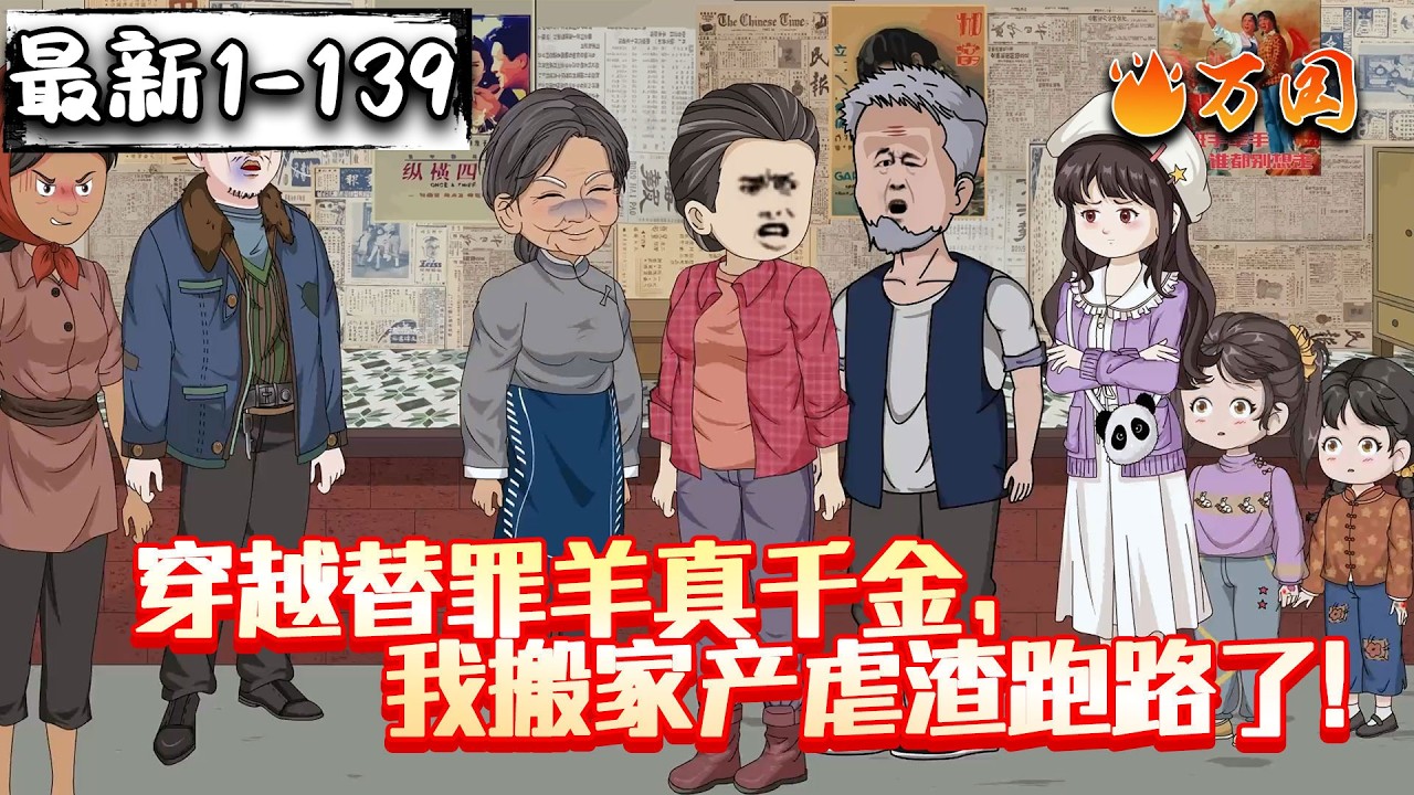 💥最新！续更！【年代动画】《穿越替罪羊真千金，我搬家产虐渣跑路了！》麻烦搞搞清楚，谁是真正的千金好不啦~#沙雕动画 #万国推文