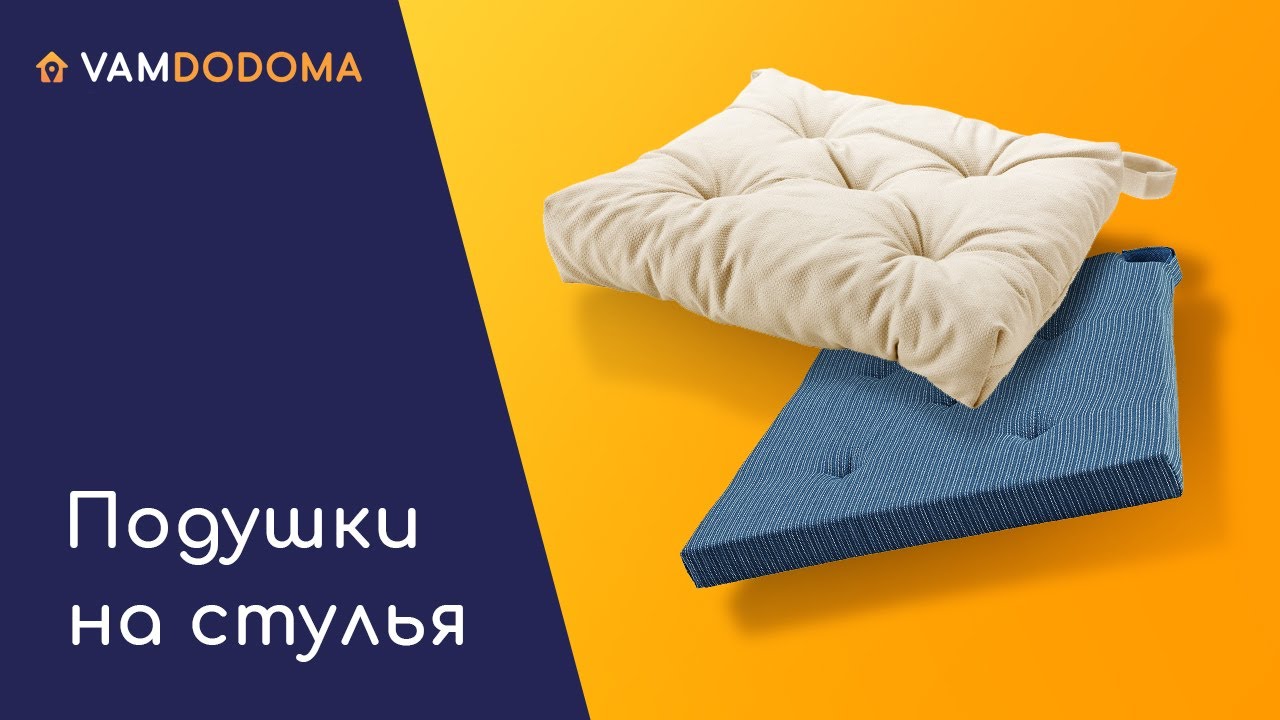 Подушки на стулья и табуреты ИКЕА