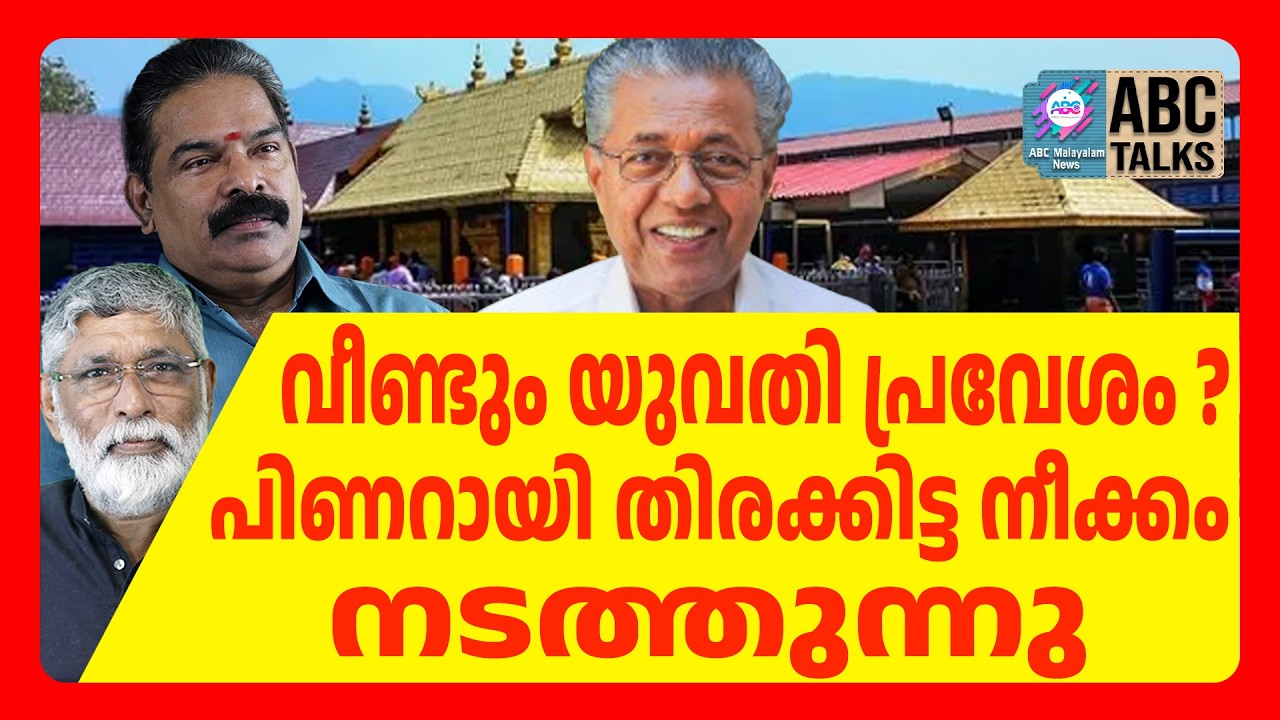 ശബരിമല യുവതീ പ്രവേശം | ABC CHAT