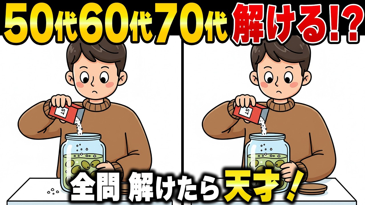 【間違い探し】60歳で「まだ大丈夫！」は危険信号？認知機能の衰えをチェックしてボケを防ぐシニア間違い探し脳トレ【認知症予防】