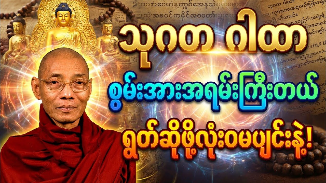 မနက်ဖြန် ၂.၁၂.၂၀၂၆ ရက်ဖွင့်ရန် အလွန်စွမ်းထက်‌သော သုဂတော ဂါထာ ပါချုပ်ဆရာတော်