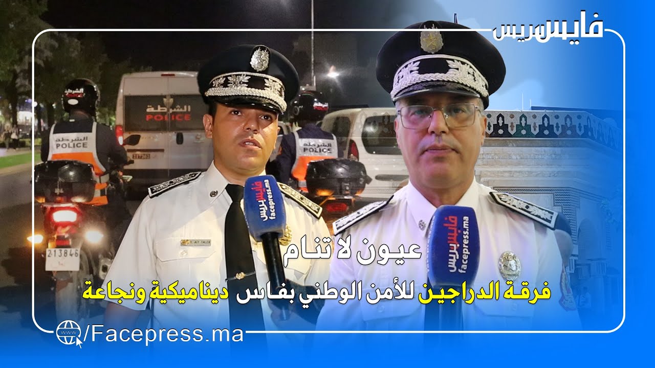 عيون لا تنام: فرقة الدراجين للأمن الوطني بفاس... ديناميكية ونجاعة