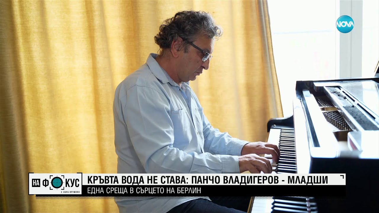 Защо Панчо Владигеров избира България пред САЩ