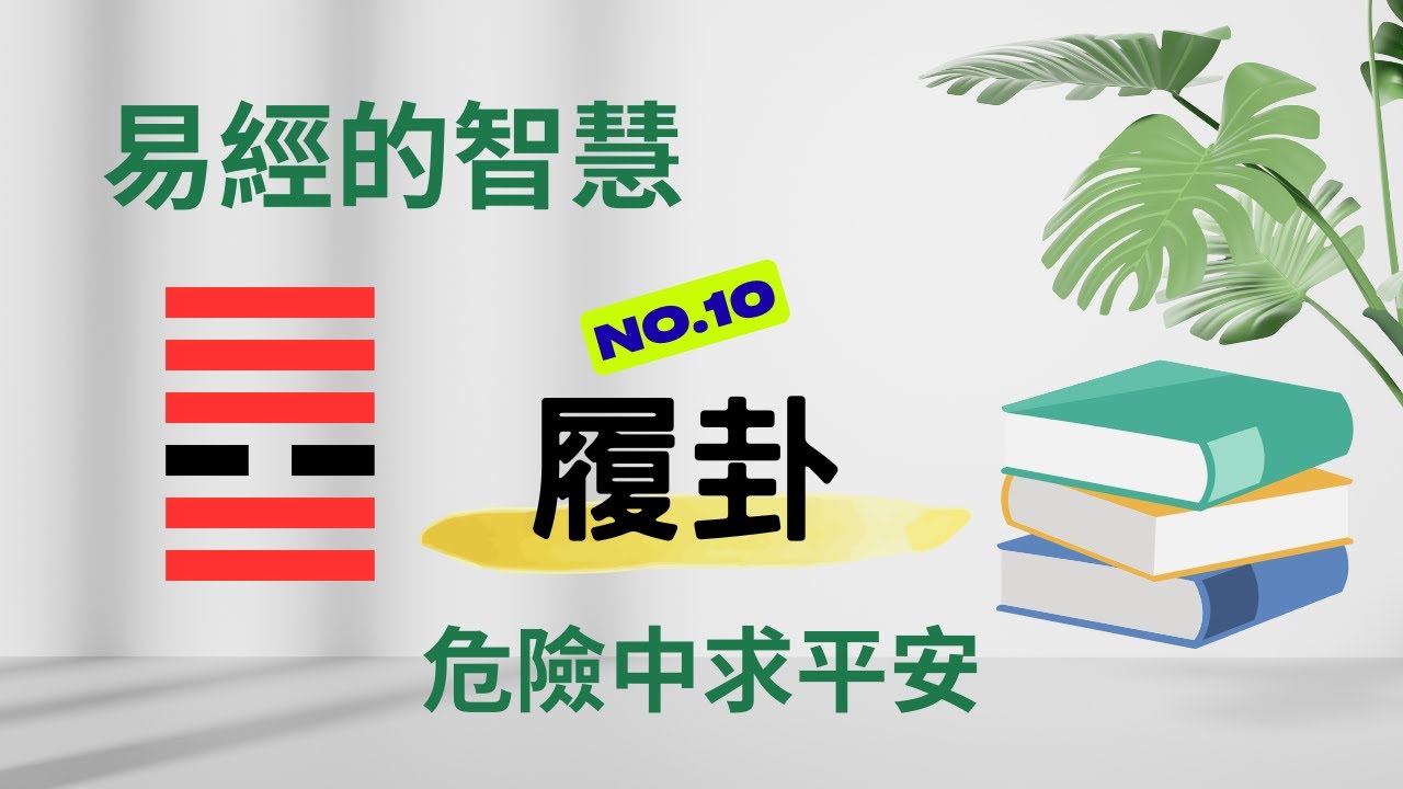 易經的智慧 | 第10卦 履卦 | 如何在險境中走出光明？