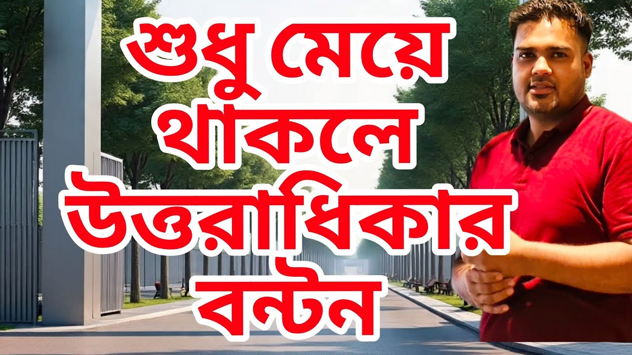 শুধু মেয়ে থাকলে সম্পত্তি ভাগের নিয়ম