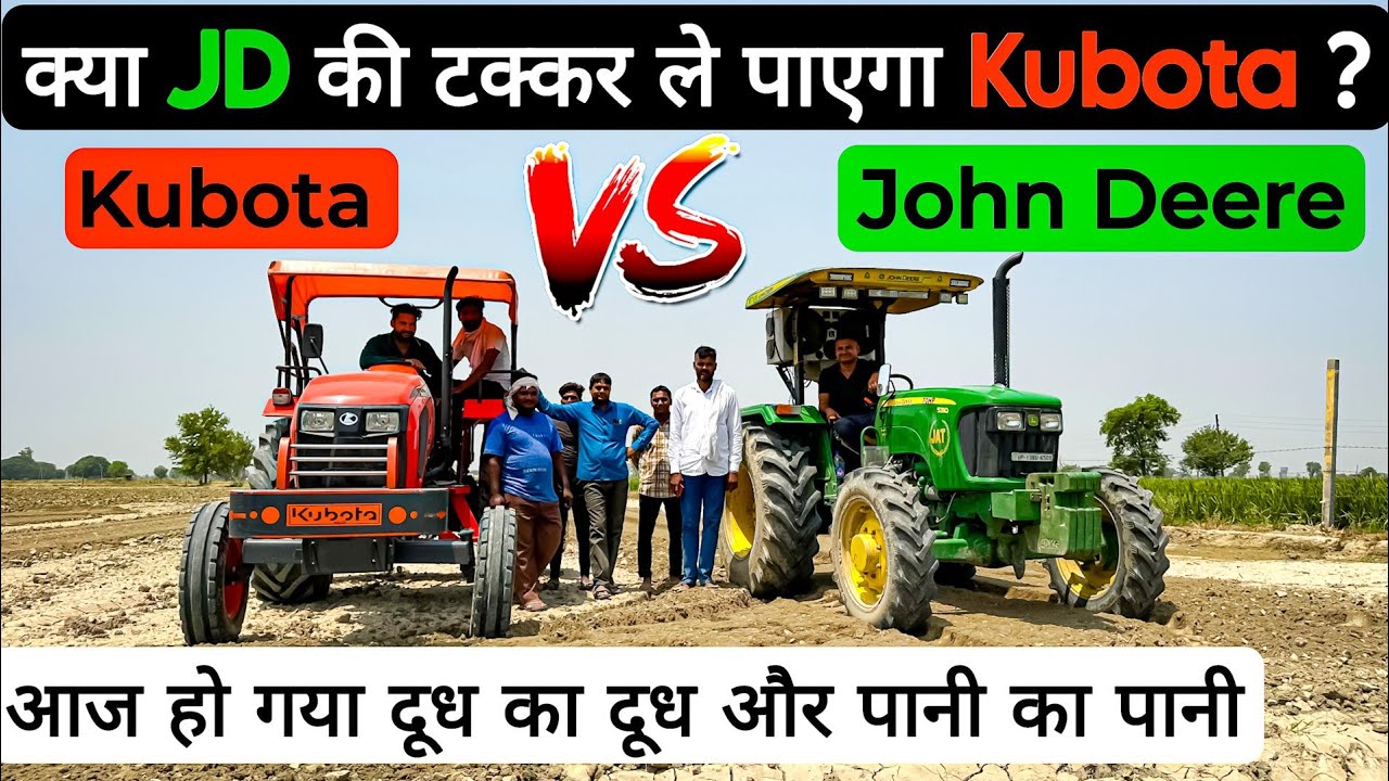 13 साल John Deere चलाने के बाद क्या Kubota जगह ले पाएगा John Deere की ! JD 5310 vs Kubota MU 5502 ||