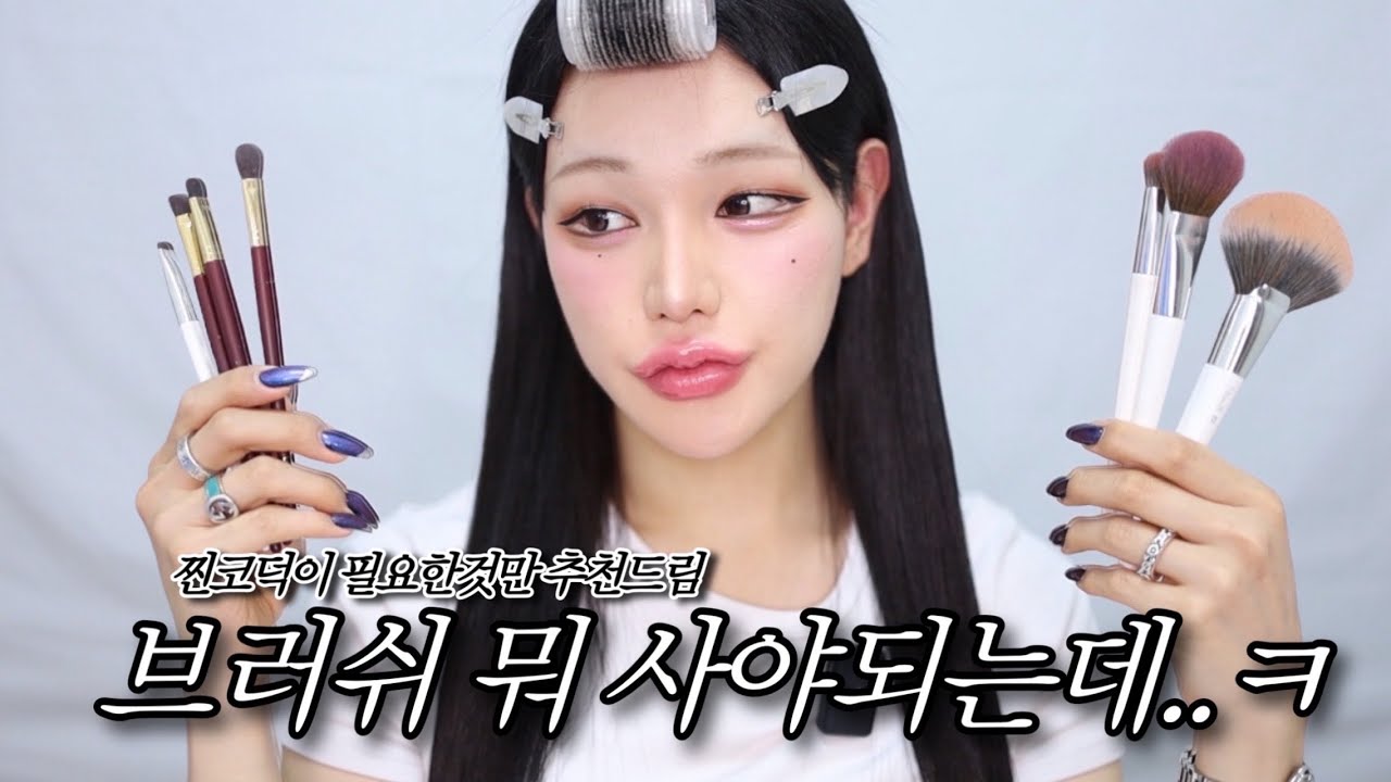 ✨찐코덕의 브러쉬 추천✨?✨저렴이 브러쉬가 대부분인 성형메이크업 장인 비비의 브러쉬추천영상✨