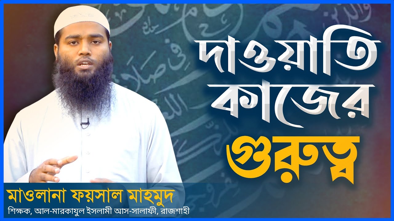 দাওয়াতি কাজের গুরুত্ব┇মাওলানা ফয়সাল মাহমুদ ┇শিক্ষক, আল-মারকাযুল ইসলামী আস-সালাফী, রাজশাহী