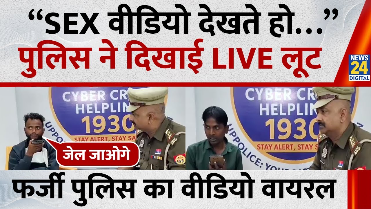 “SEX वीडियो देखते हो…” Ghazipur पुलिस ने दिखाई फर्जी साइबर पुलिस LIVE लूट | Digital Arrest | Fraud